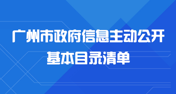 廣州市政府信息主動(dòng)公開(kāi)基本目錄清單