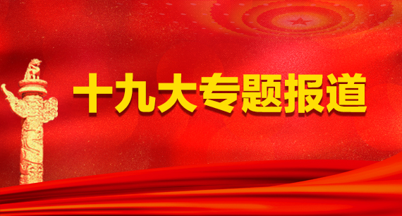 十九大專(zhuān)題報(bào)道