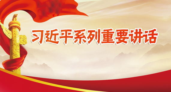 習(xí)近平系列重要講話(huà)