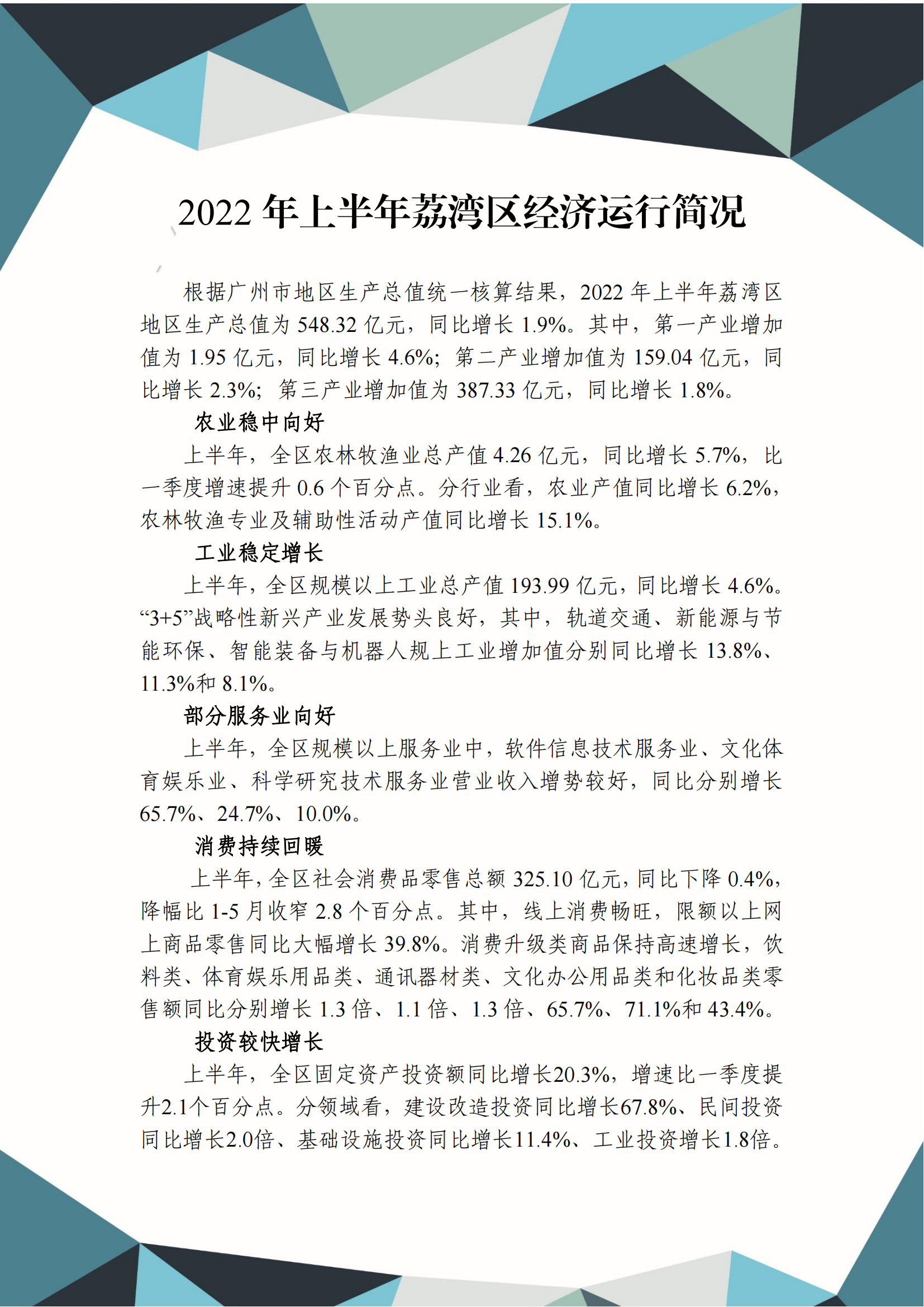 2022年上半年荔灣區(qū)經濟運行簡況_00.png