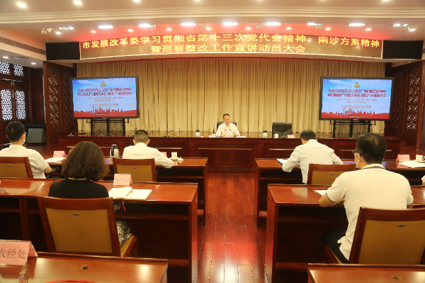 7月28日市發展改革委召開學習貫徹省第十三次黨代會精神、南沙方案暨巡察整改工作宣講動員大會.jpg