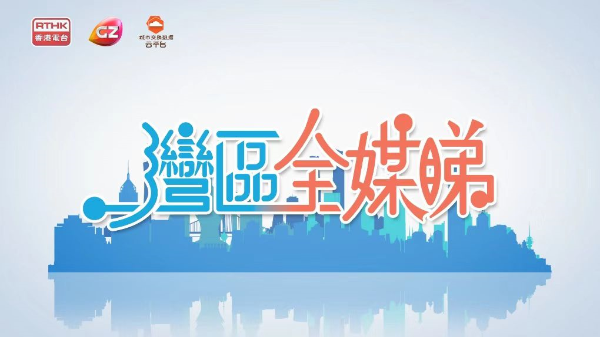 灣區全媒睇