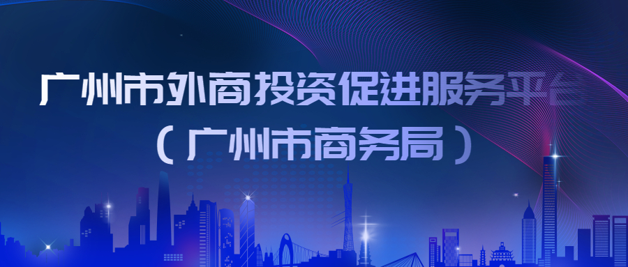 廣州市外商投資促進服務平臺