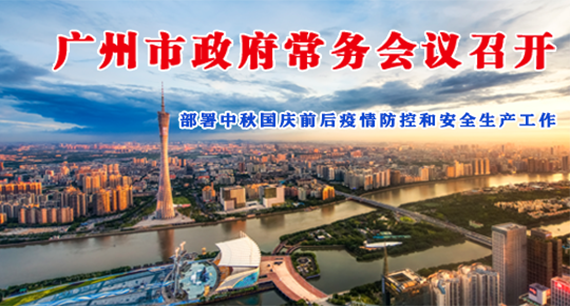 【一圖讀懂】一圖讀懂16屆18次市政府常務會議