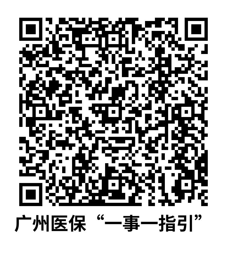 廣州醫保“一事一指引”.png