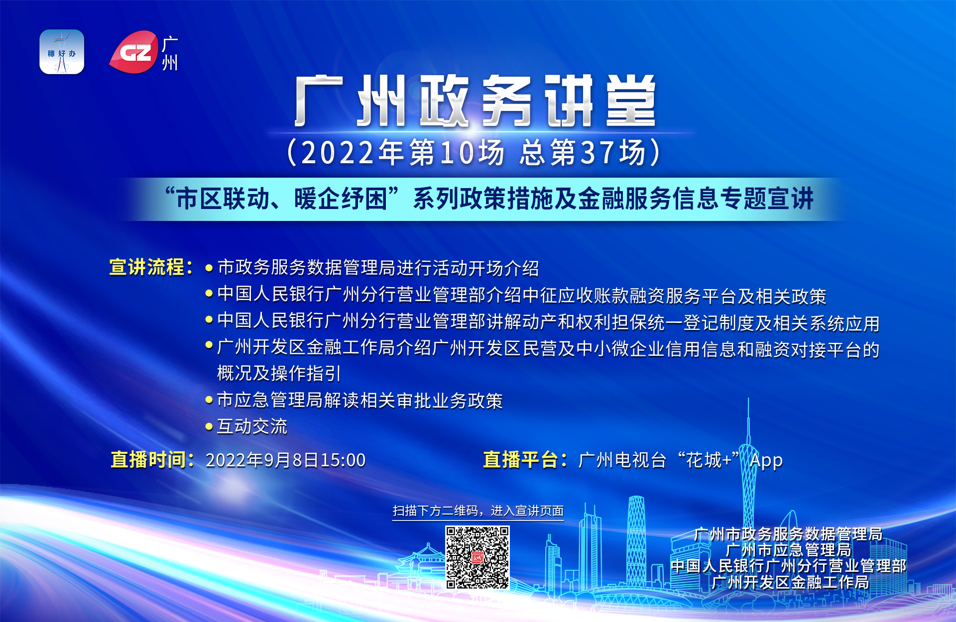 廣州政務(wù)講堂（第37場）——“市區(qū)聯(lián)動、暖企紓困”系列政策措施及金融服務(wù)信息專題宣講