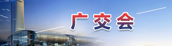 中國進出口商品交易會（廣交會）