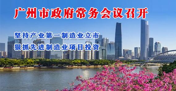【一圖讀懂】一圖讀懂16屆24次市政府常務會議