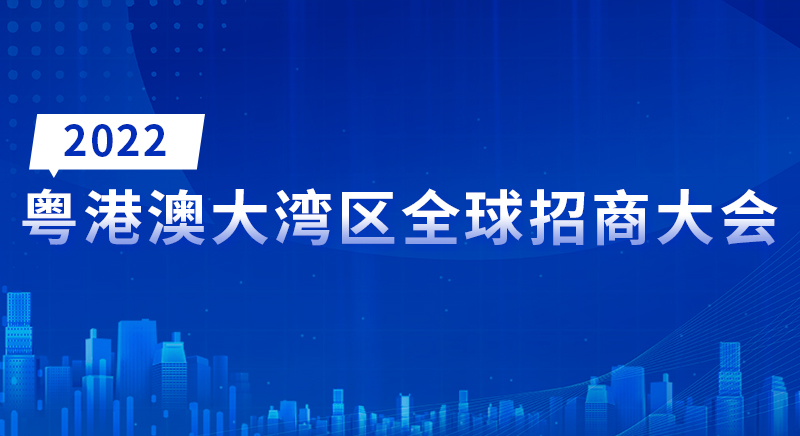 2022粵港澳大灣區全球招商大會