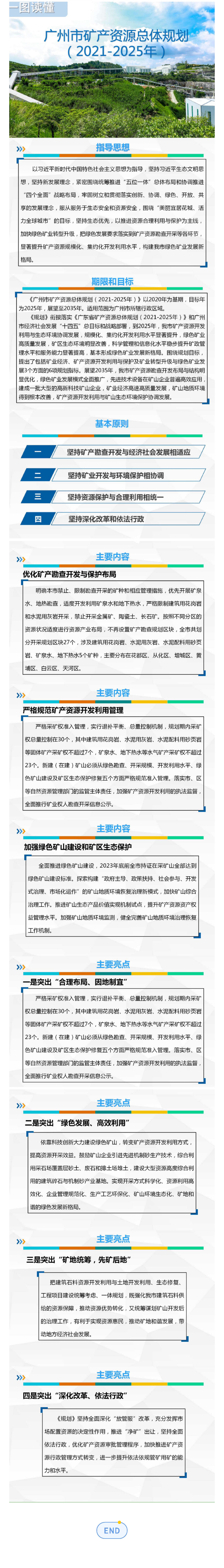 （推文預覽）一圖讀懂《廣州市礦產資源總體規劃（2021-2025年）(1).jpg