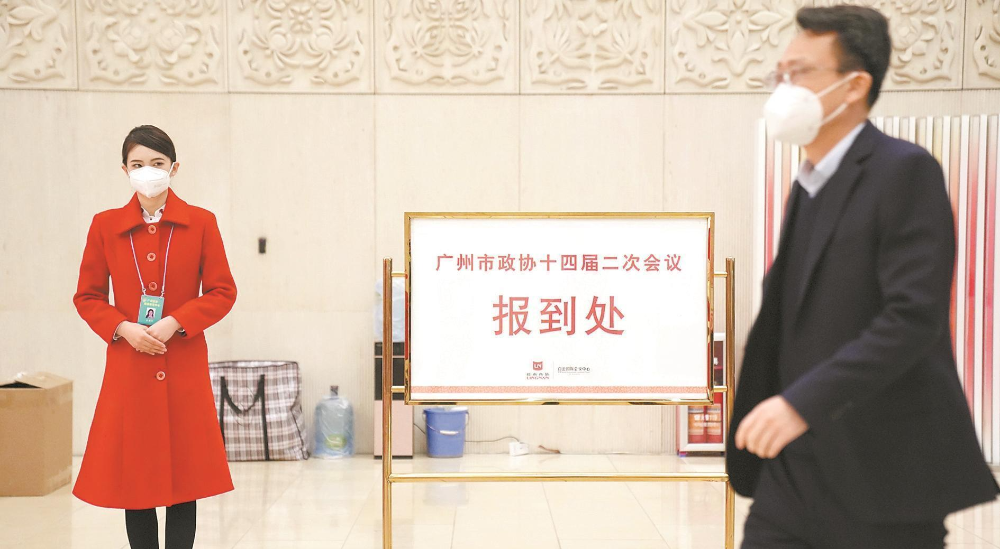 廣州市政協十四屆二次會議報到處