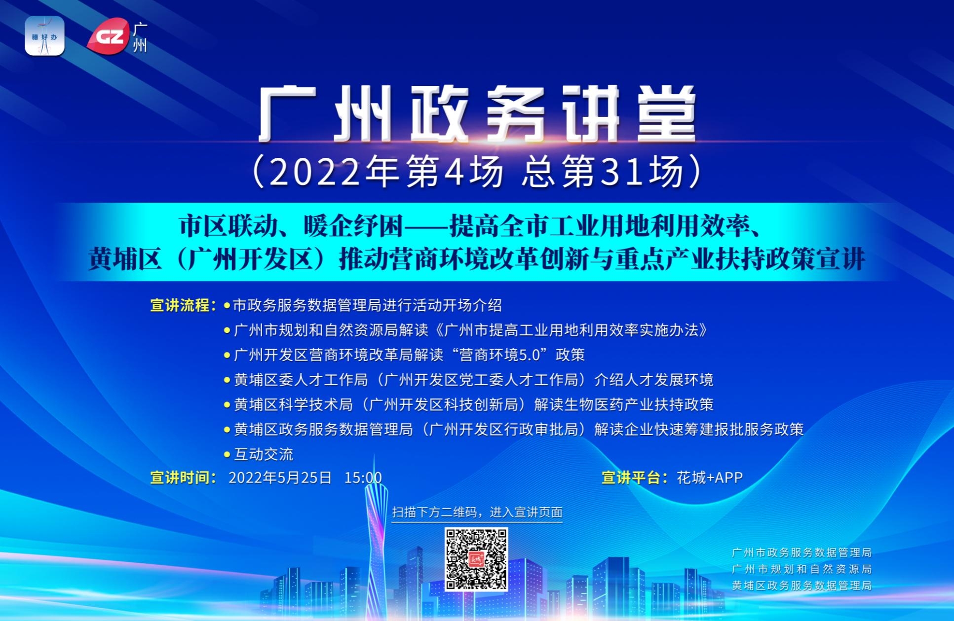 廣州政務講堂（第31場）——市區聯動、暖企紓困——提高全市工業用地利用效率、黃埔區（廣州開發區）推動營商環境改革創新與重點產業扶持政策宣講