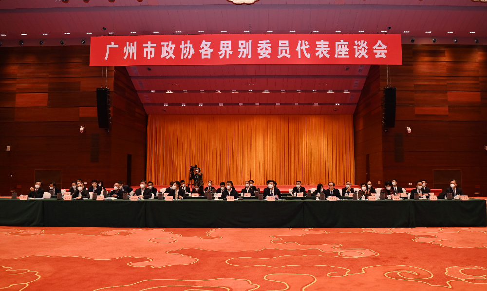 廣州市政協各界別委員代表座談會現場圖