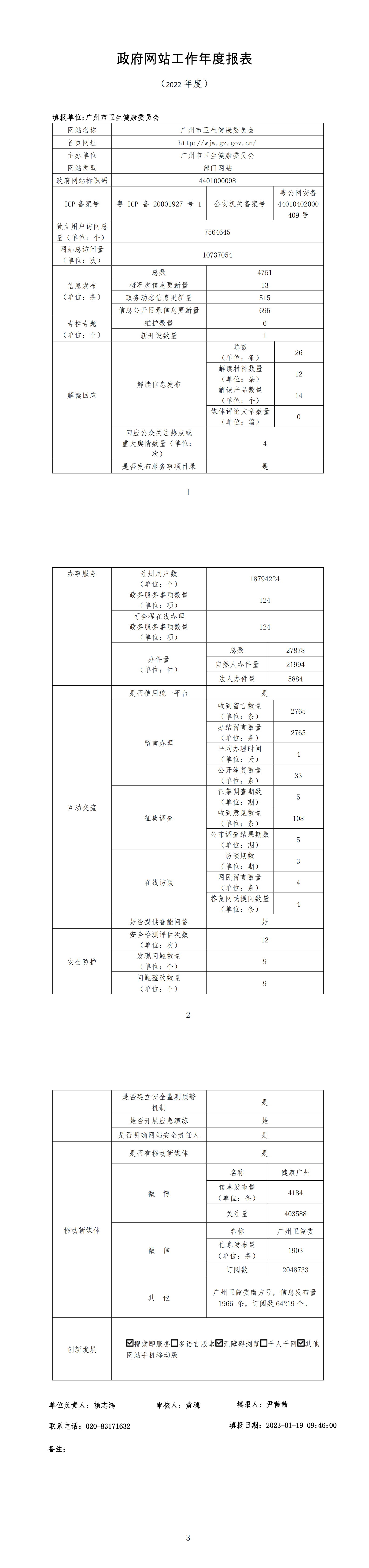 廣州市衛生健康委員會2022年政府網站工作年度報表 (2)_00(1).png