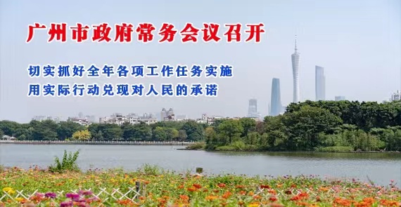 【一圖讀懂】一圖讀懂16屆29次市政府常務會議