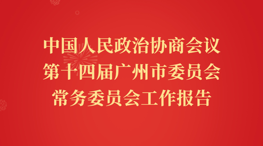 中國人民政治協商會議第十四屆廣州市委員會常務委員會工作報告