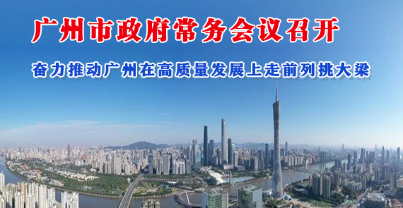 【一圖讀懂】一圖讀懂16屆30次市政府常務(wù)會議