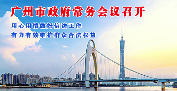 【一圖讀懂】一圖讀懂16屆32次市政府常務(wù)會議