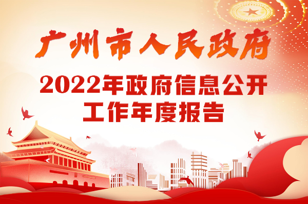【一圖讀懂】廣州市人民政府2022年政府信息公開工作年度報告