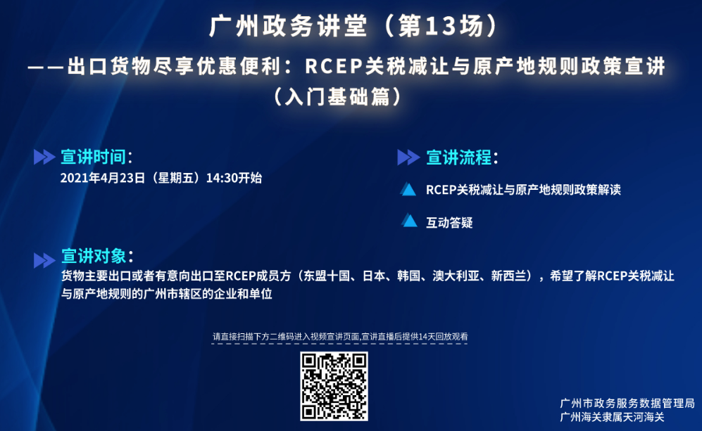 廣州政務講堂（第13場）——RCEP關稅減讓與原產地規則政策宣講