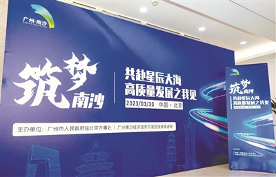 廣州在京舉辦推介活動 京穗暢談南沙高質(zhì)量發(fā)展