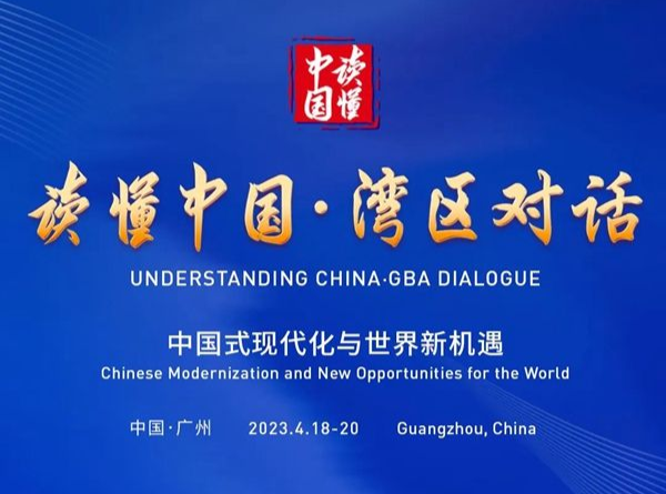 “讀懂中國·灣區對話”專題論壇將于4月18日至20日在廣州舉辦