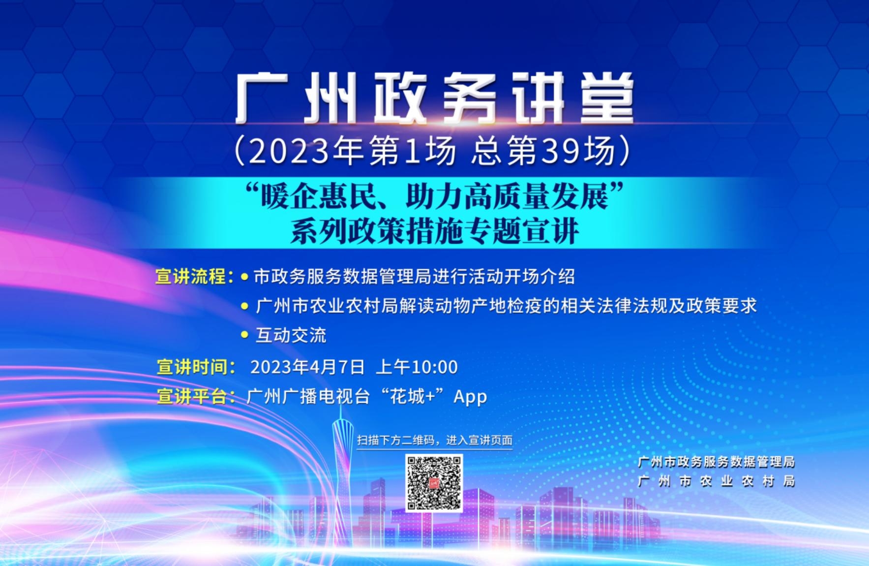 廣州政務講堂（第39場）-“暖企惠民，助力高質量發展”系列政策措施專題宣講