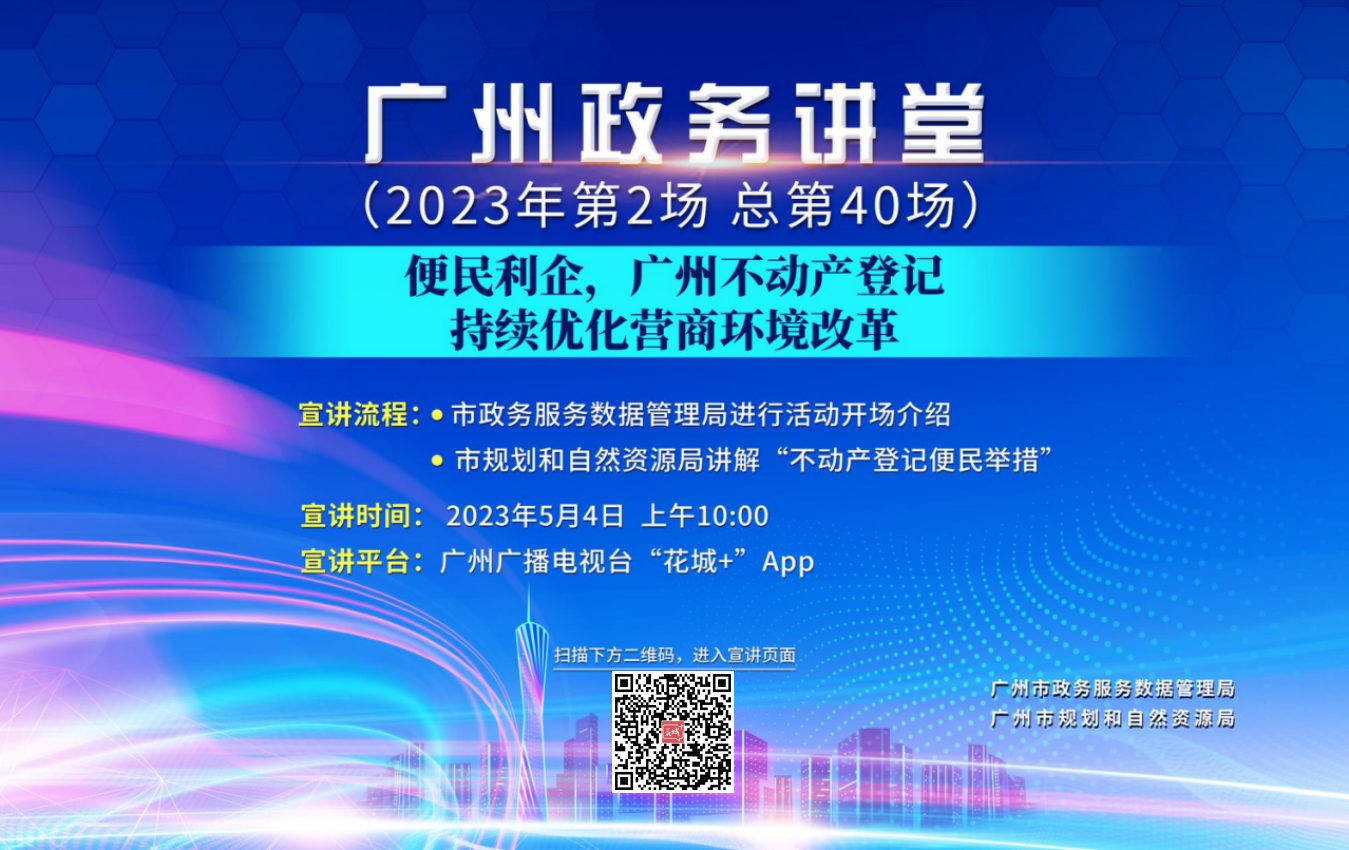 廣州政務(wù)講堂（第40場）——便民利企，廣州不動產(chǎn)登記持續(xù)優(yōu)化營商環(huán)境改革