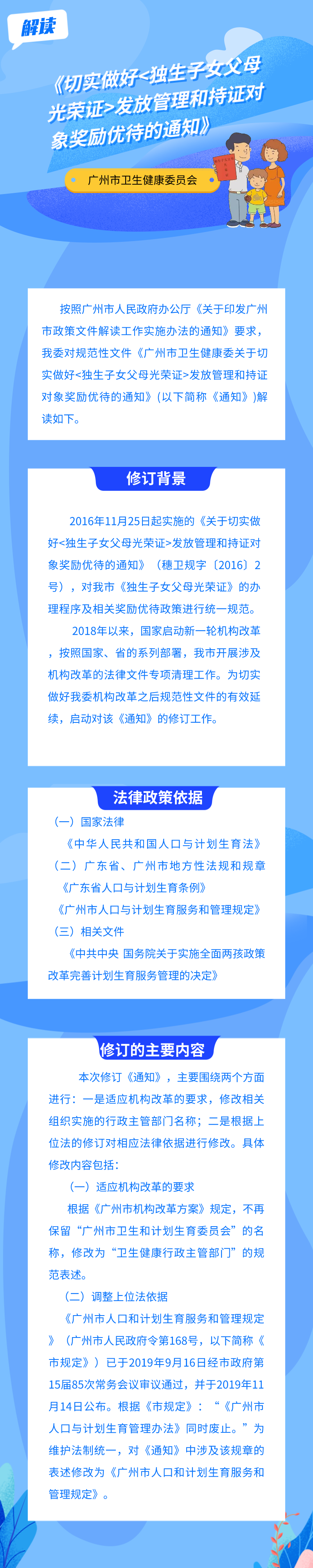 一圖解讀《廣州市衛生健康委關于切實做好獨生子女父母光榮證發放管理和持證對象獎勵優待的通知》.png