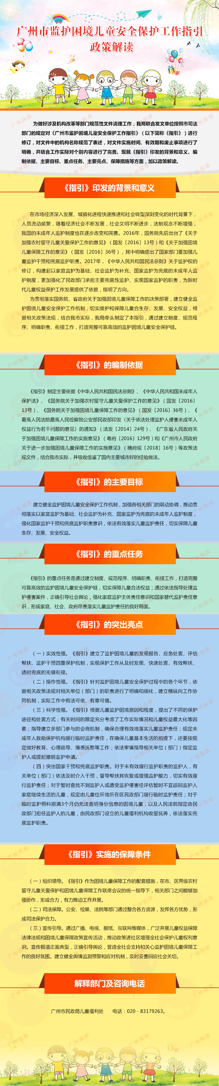 一圖讀懂：《廣州市監護困境兒童安全保護工作指引》.jpg