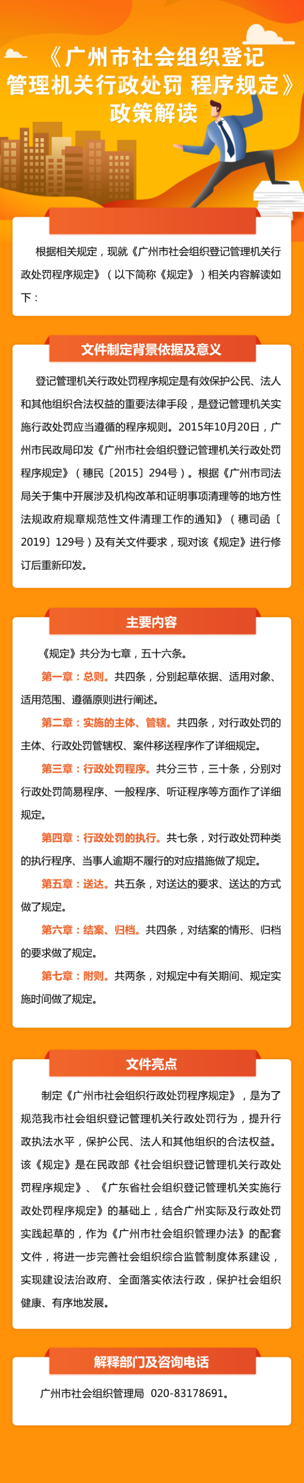 一圖讀懂：《廣州市社會組織登記管理機關行政處罰 程序規定》.jpg