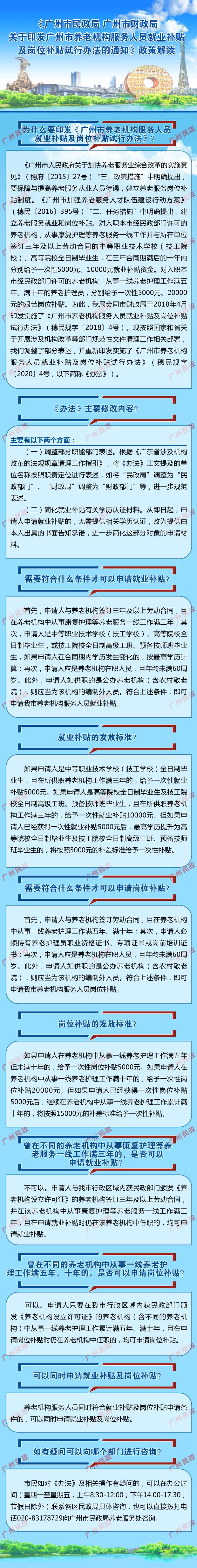 一圖讀懂：《廣州市民政局 廣州市財政局關于印發廣州市養老機構服務人員就業補貼及崗位補貼試行辦法的通知》.jpg
