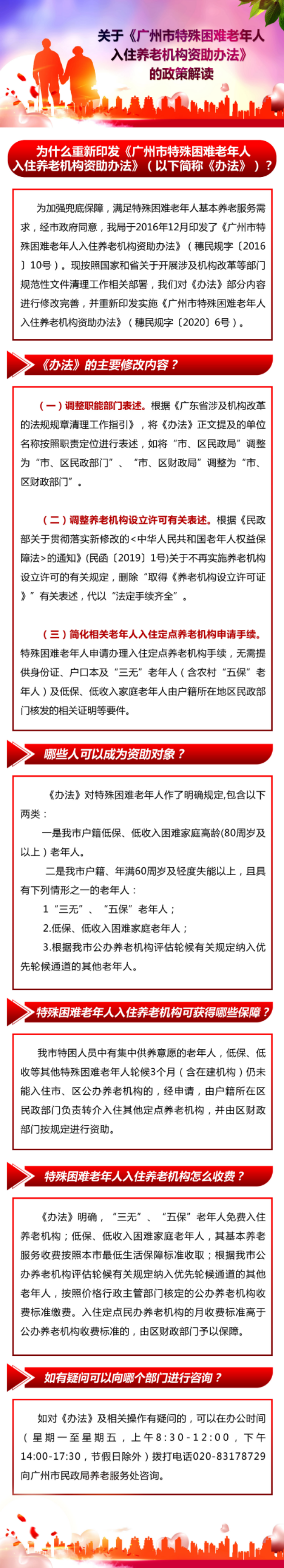 一圖讀懂：《廣州市特殊困難老年人入住養老機構資助辦法》.jpg