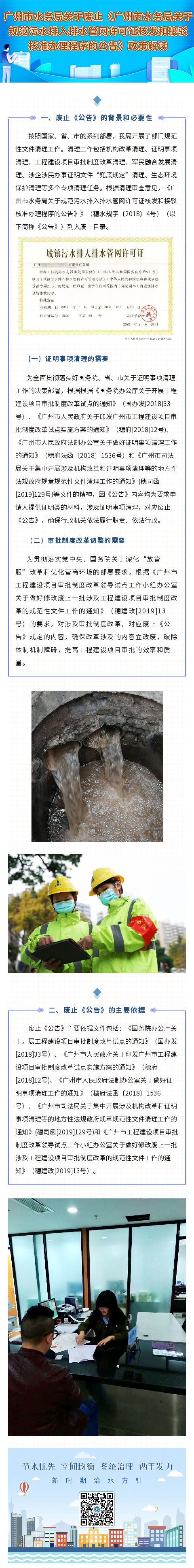 廣州市水務局關于廢止《廣州市水務局關于規范污水排入排水管網許可證核發和接駁核準辦理程序的公告》政策解讀.jpg