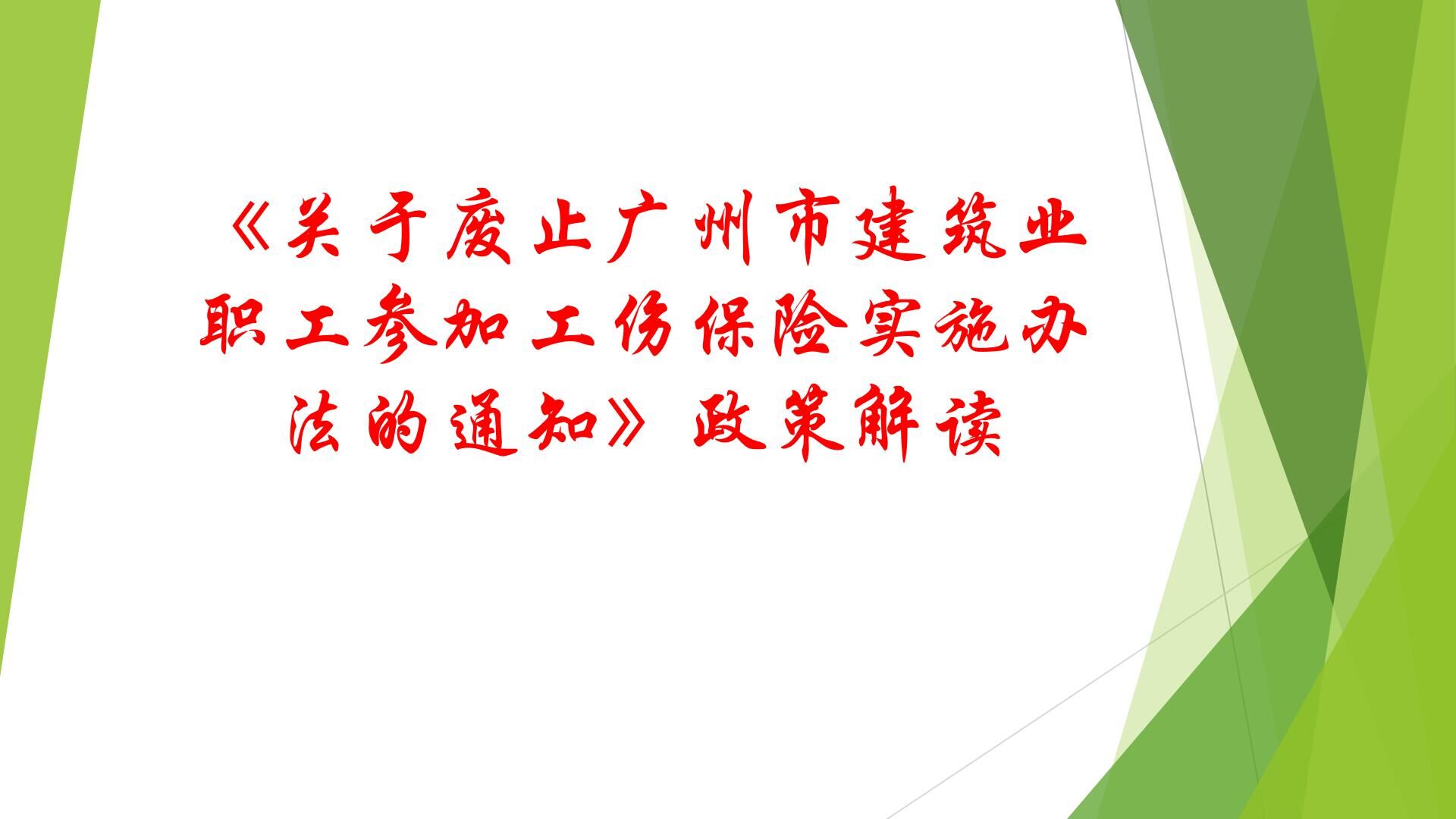 2《關于廢止廣州市建筑業職工參加工傷保險實施辦法的通知》政策解讀.jpg