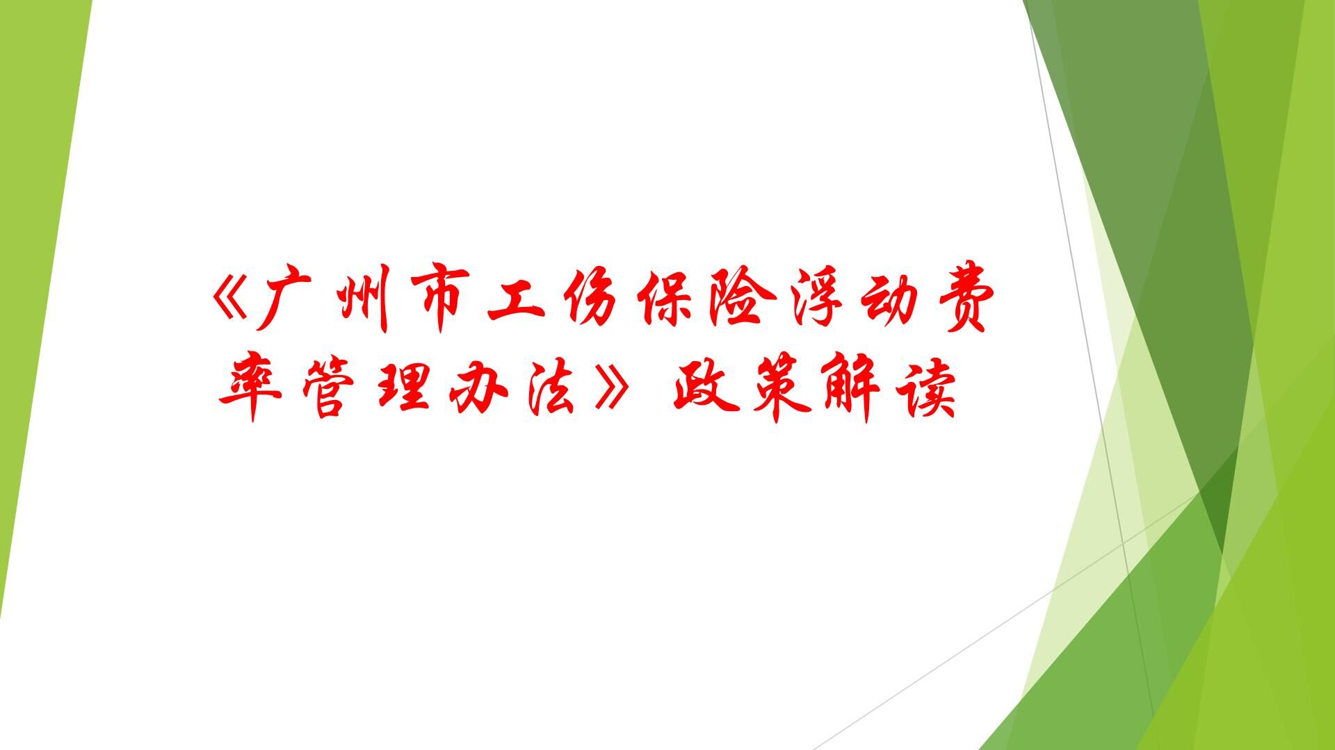 3《廣州市工傷保險浮動費率管理辦法》政策解讀.jpg