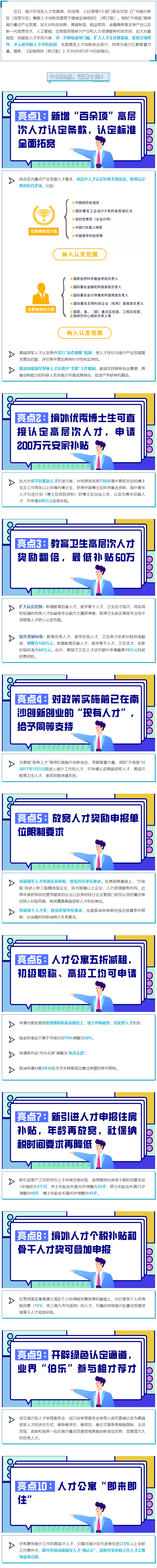 重磅！南沙人才政策“升級版”正式發布， 十大亮點，誠意十足！.png