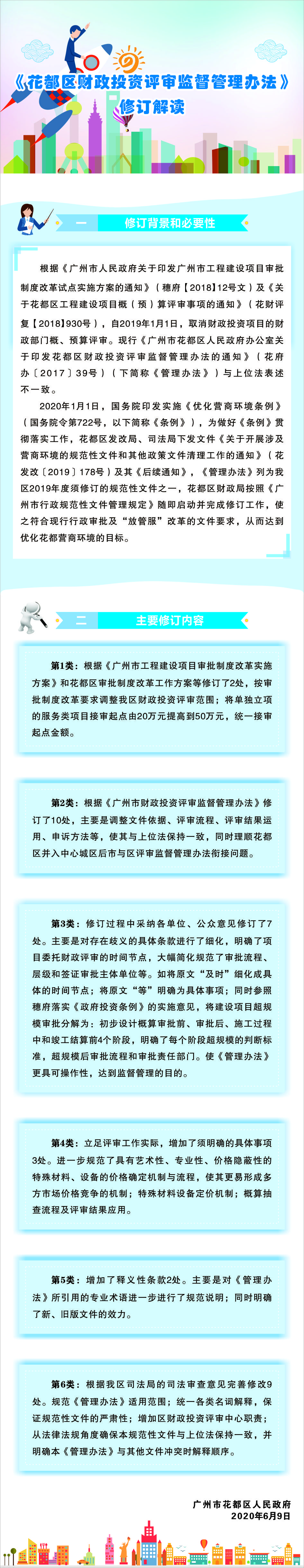 《花都區財政投資評審監督管理辦法》圖文解讀.jpg
