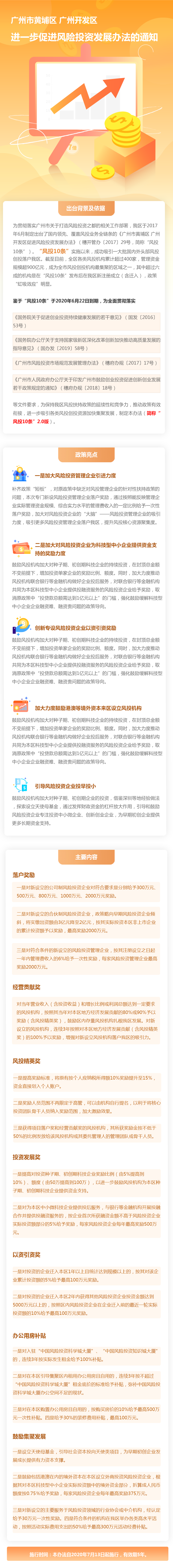 【政策解讀】《廣州市黃埔區廣州開發區進一步促進風險投資發展辦法的通知》的解讀.png