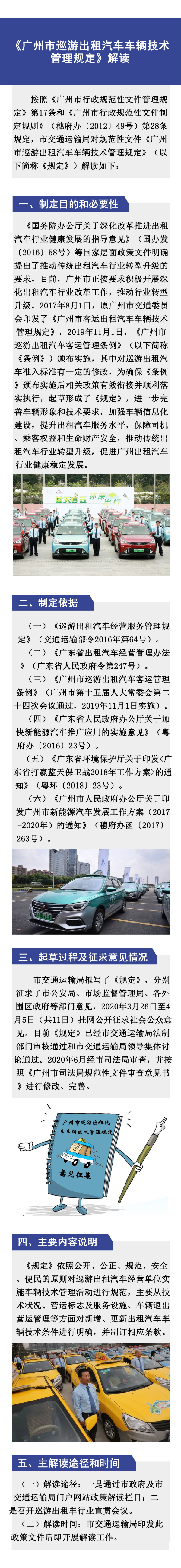 《廣州市巡游出租汽車車輛技術管理規定》解讀材料_page-0001.jpg