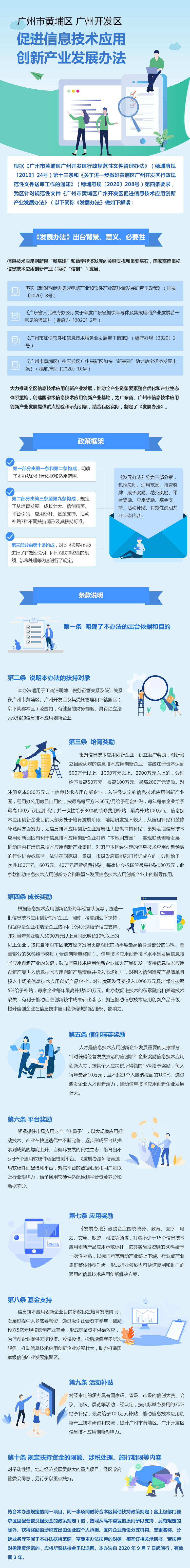【政策解讀】《廣州市黃埔區廣州開發區促進信息技術應用創新產業發展辦法》的解讀.png