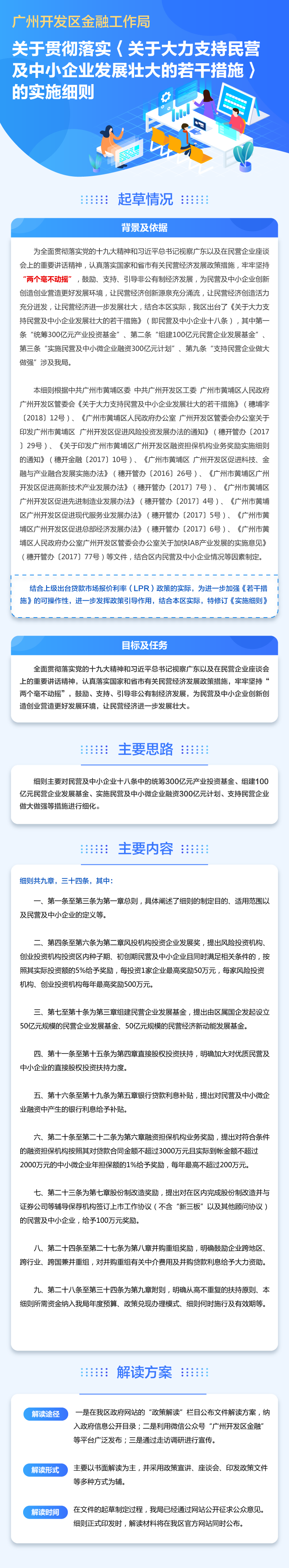 【政策解讀】《廣州開發區金融工作局關于貫徹落實〈關于大力支持民營及中小企業發展壯大的若干措施〉的實施細則》政策解讀.png