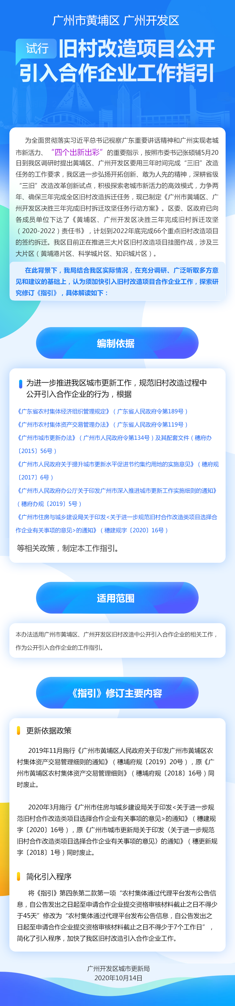 【政策解讀】《廣州市黃埔區廣州開發區舊村合作改造類項目公開引入合作企業工作指引（試行）》的解讀.png