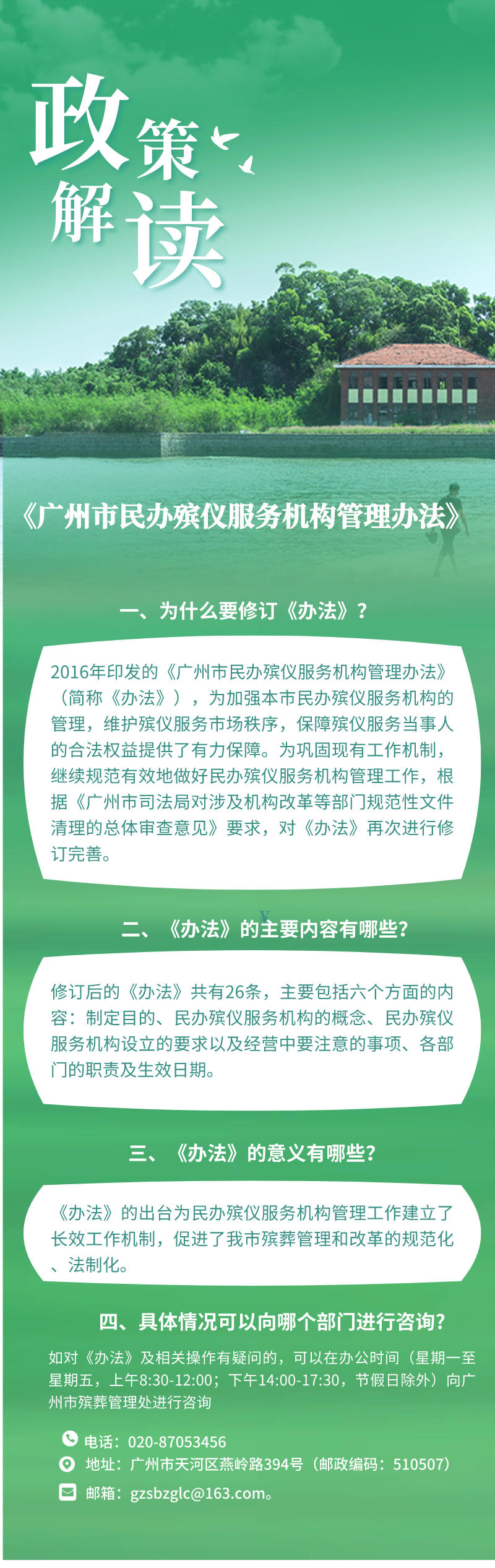 26-一圖讀懂：《廣州市民辦殯儀服務機構(gòu)管理辦法》.jpg