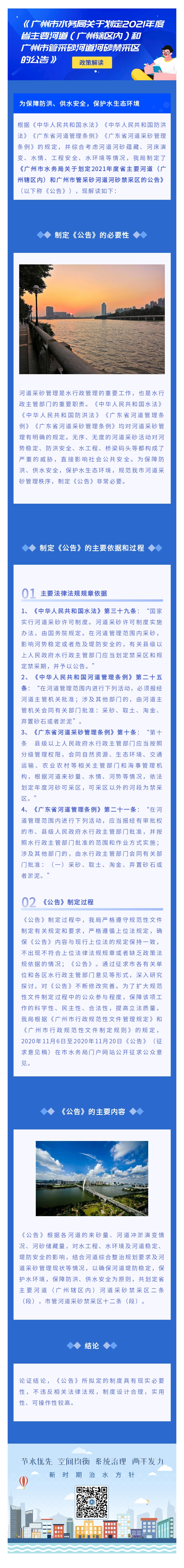 《廣州市水務(wù)局關(guān)于劃定2021年度省主要河道（廣州轄區(qū)內(nèi)）和廣州市管采砂河道河砂禁采區(qū)的公告》政策解讀.jpg