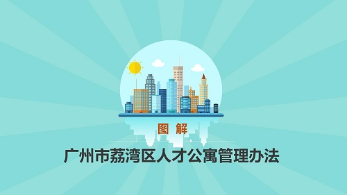 圖解《廣州市荔灣區(qū)人才公寓管理辦法》_05.jpg