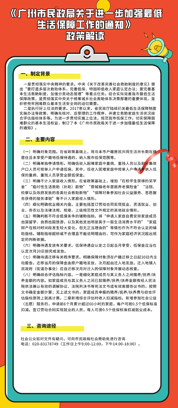 【一圖解讀】廣州市民政局關于進一步加強最低生活保障工作的通知》.jpg