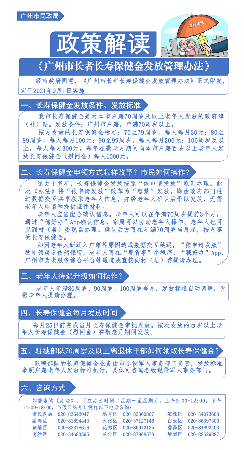 《廣州市長者長壽保健金發放管理辦法》一圖讀懂.jpg