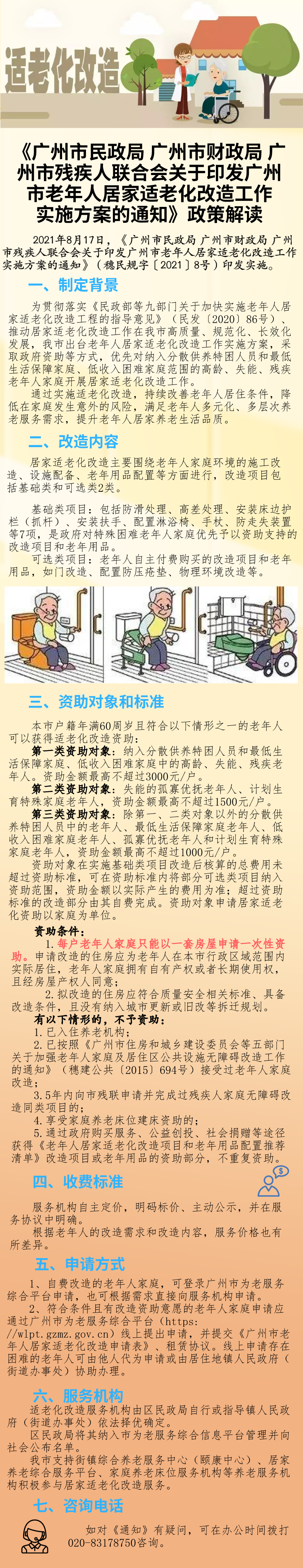 一圖讀懂：廣州市民政局廣州市財(cái)政局廣州市殘疾人聯(lián)合會(huì)關(guān)于印發(fā)廣州市老年人居家適老化改造工作實(shí)施方案的通知.png