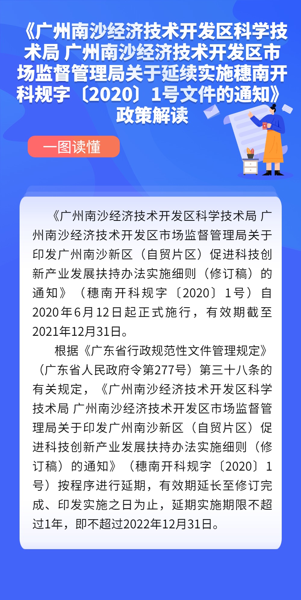 《廣州南沙經濟技術開發區科學技術局 廣州南沙經濟技術開發區市場監督管理局關于延續實施穗南開科規字〔2020〕1號文件的通知》政策解讀.jpg